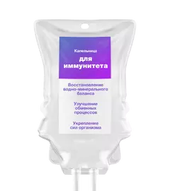 Капельницы для иммунитета